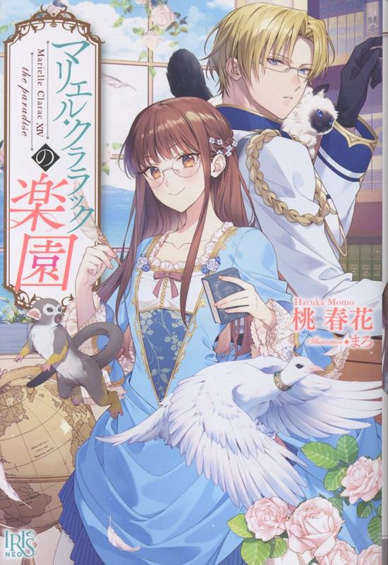 【中古】マリエル・クララックの楽園（単行本（ソフトカバー））