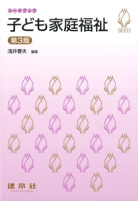 福利 - 【中古】子ども家庭福祉第3版（単行本）