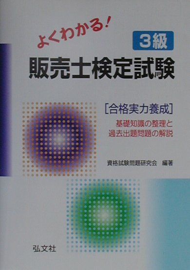 【中古】販売士検定試験3級（単行本）
