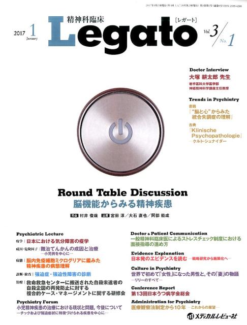 【中古】精神科臨床Legato（Vol．3　No．1（2017）（大型本）
