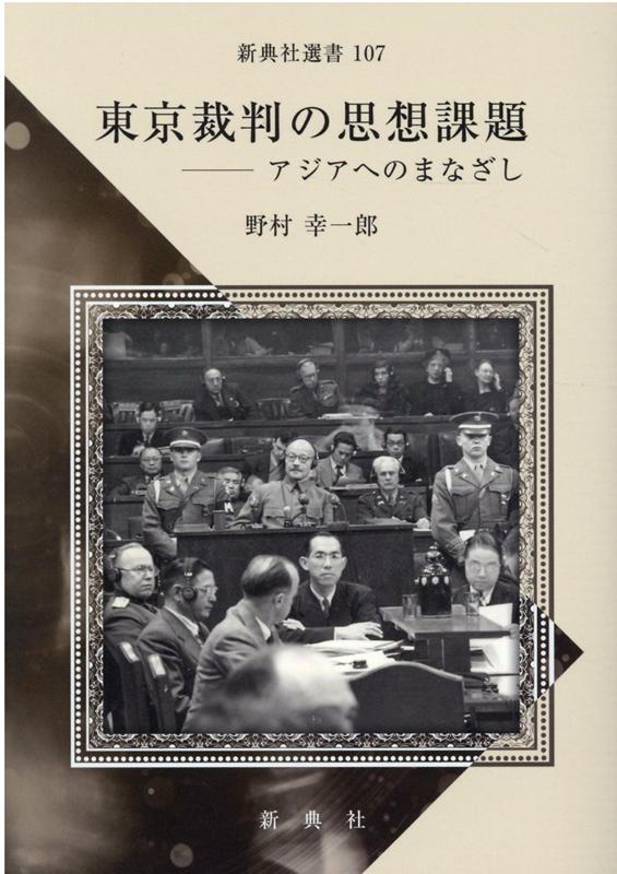 【中古】東京裁判の思想課題（単行本（ソフトカバー））