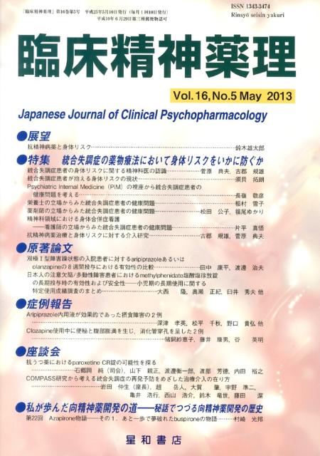 【中古】臨床精神薬理（16-5）（単行本（ソフトカバー））