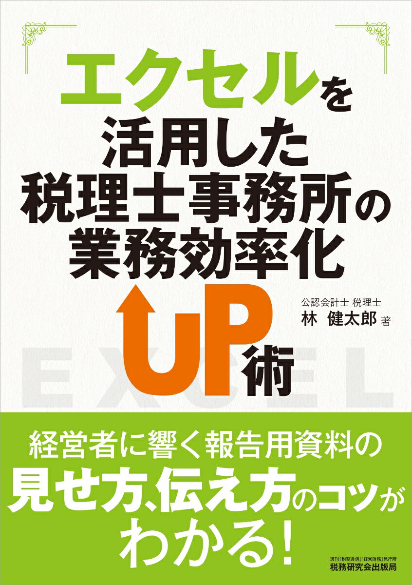 【中古】エクセルを活用した税理士事務所の業務効率化UP術（単行本（ソフトカバー））