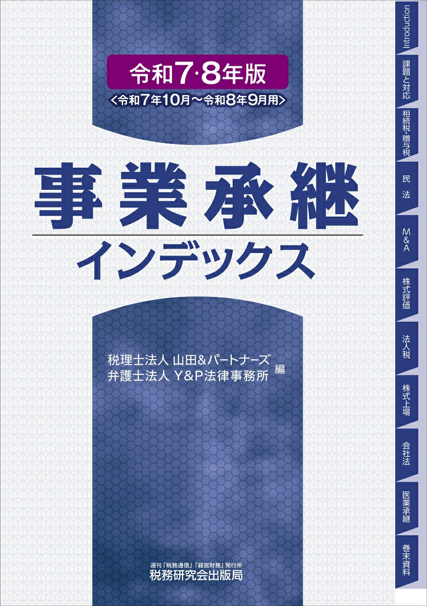 【中古】事業承継インデックス（令和7・8年版）（単行本（ソフトカバー））