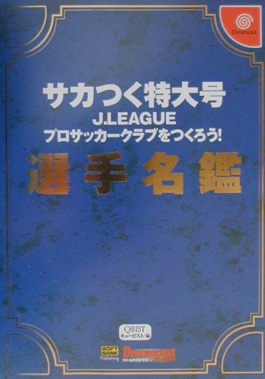 【中古】サカつく特大号J．Leagueプロサッカークラブをつくろう！選手名鑑（単行本）