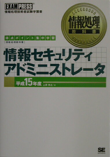 【中古】情報セキュリティアドミニストレ-タ（平成15年度）（単行本）