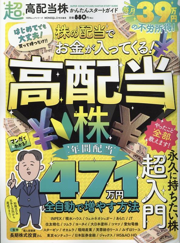 【中古】超高配当株かんたんスタートガイド（ムック）