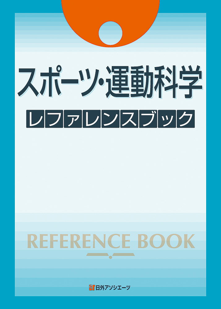 【中古】スポーツ・運動科学 レファレンスブック（単行本）