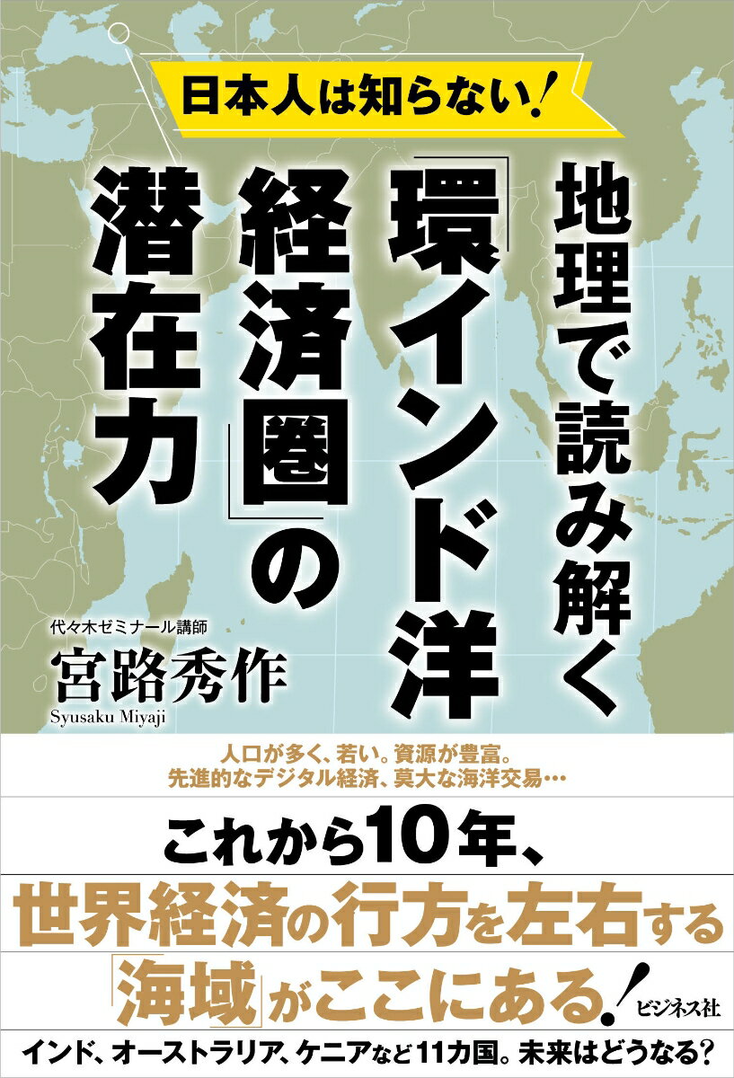 【中古】日本人は知らない！地理で読み解く「環インド洋」経済圏の潜在力（単行本（ソフトカバー））