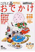 【中古】こどもとおでかけ文庫（関西圏　2003保存版）（ムック）