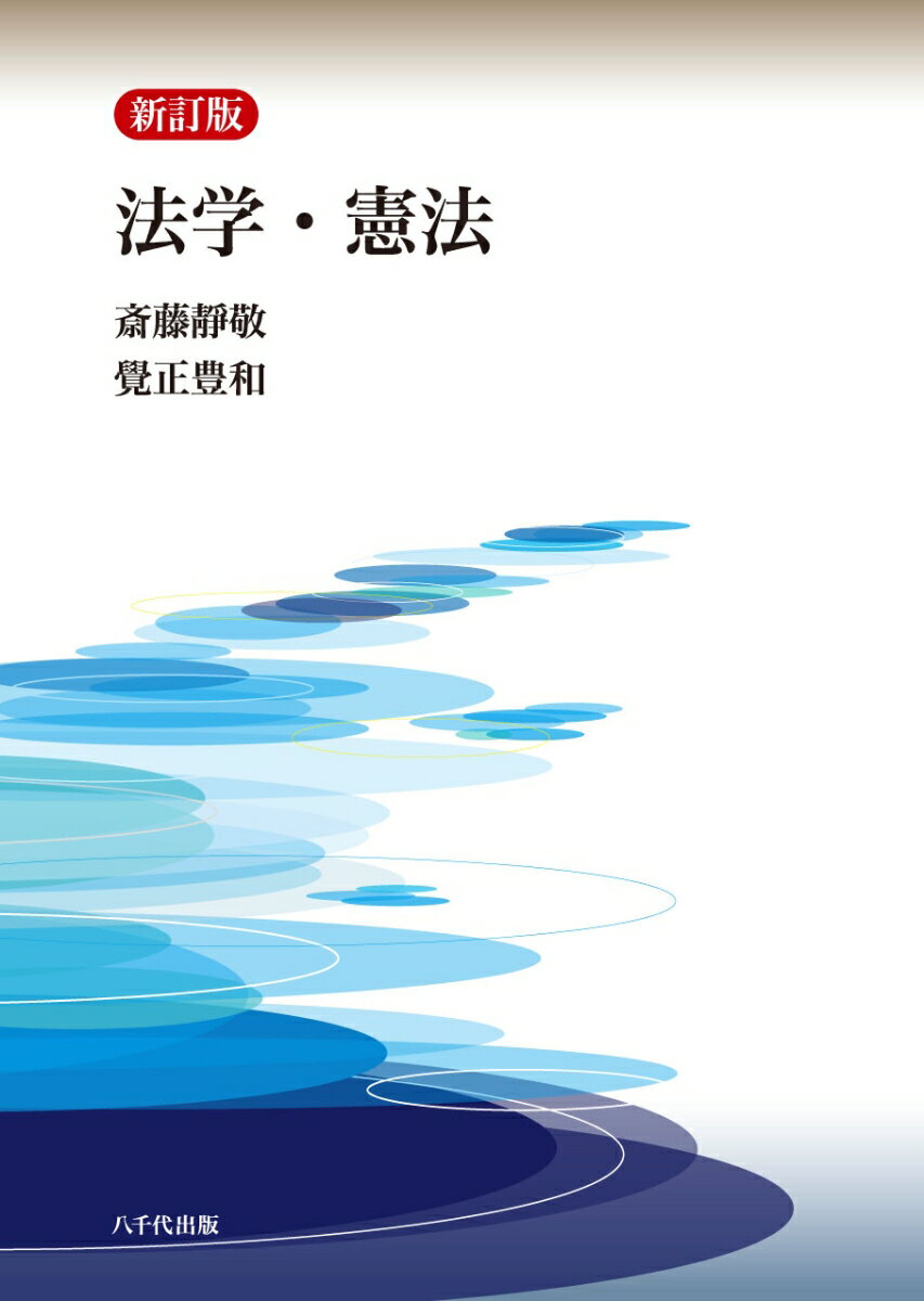 楽天市場】法学・憲法 八千代出版の通販