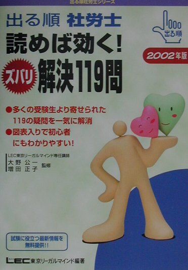 【中古】出る順社労士読めば効く！ズバリ解決119問（2002年版）（単行本）