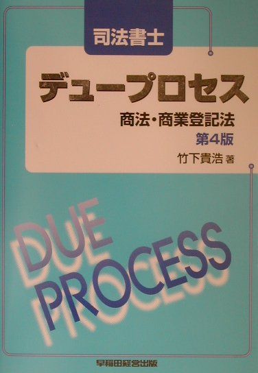 【中古】司法書士デュープロセス商法・商業登記法第4版（単行本）