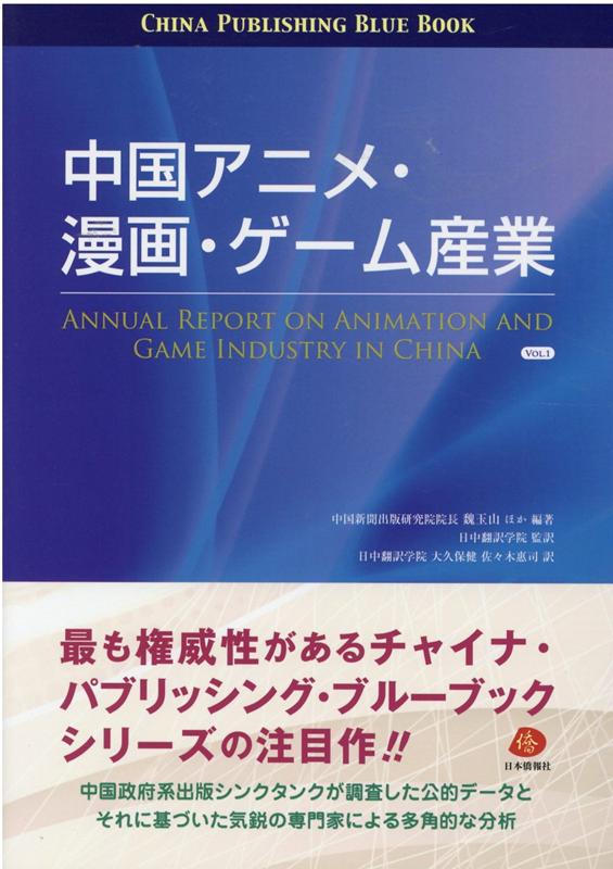 【中古】中国アニメ・漫画・ゲーム産業（VOL．1）（単行本）