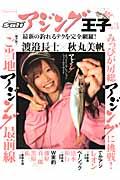 【中古】アジング王子（vol．3）（ムック）