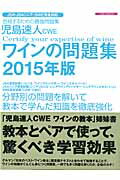 【中古】ワインの問題集（2015年版）（ムック）