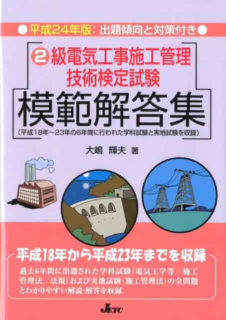 Engineering - 【中古】2級電気工事施工管理技術検定試験模範解答集（平成24年版）（単行本）