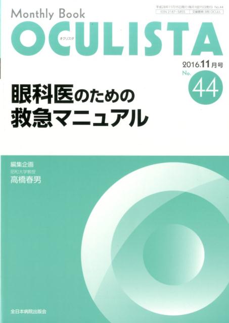 楽天市場】眼科 救急（科学・医学・技術｜本・雑誌・コミック）の通販