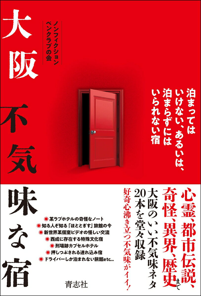 【中古】大阪不気味な宿（単行本（ソフトカバー））