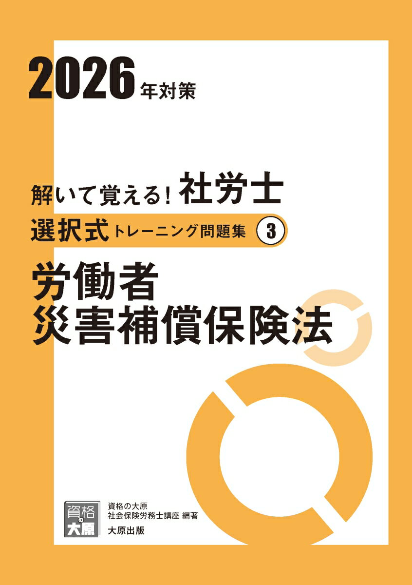 【中古】解いて覚える！社労士選択式トレーニング問題集（3　2026年対策）（単行本）
