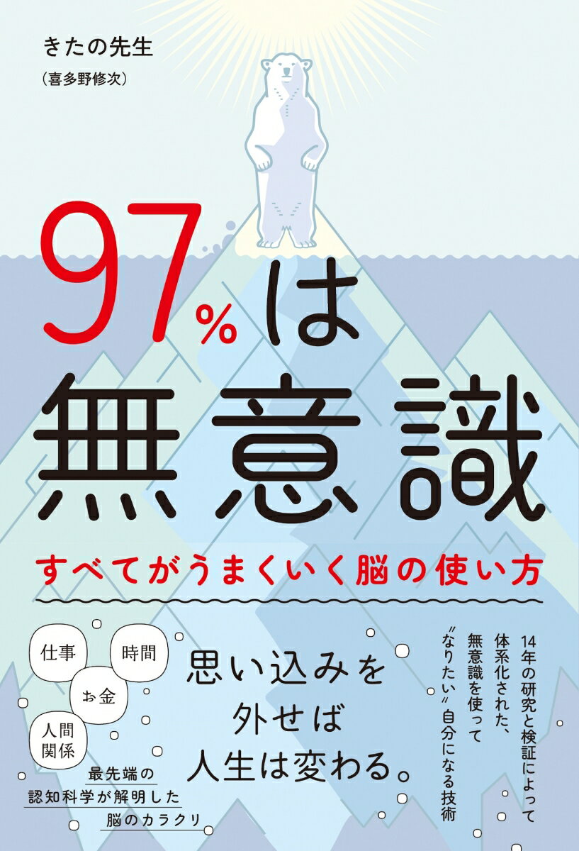 【中古】97%は無意識 すべてがうまくいく脳の使い方（単行本（ソフトカバー））