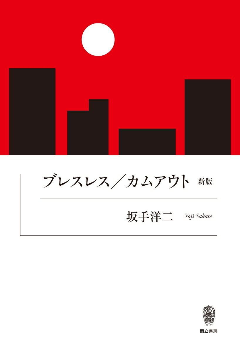 【中古】ブレスレス／カムアウト 新版（単行本（ソフトカバー））