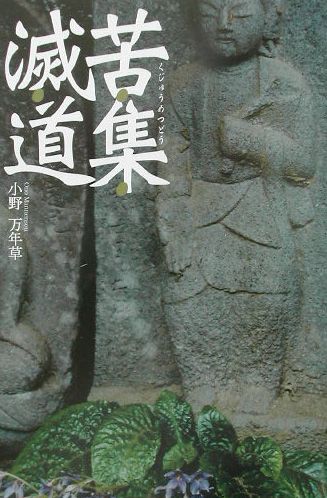 【中古】苦集滅道（単行本）