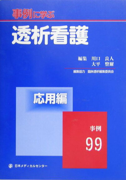护理学 - 【中古】事例に学ぶ透析看護（応用編）（ペーパーバック）