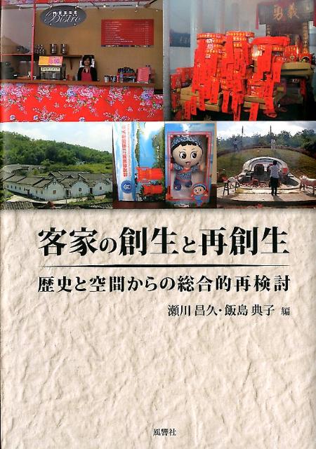 Ethnology - 【中古】客家の創生と再創生（単行本）