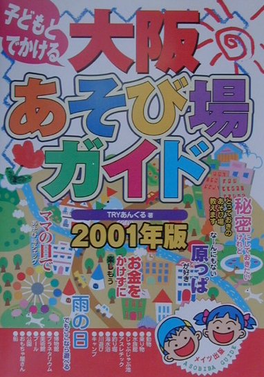 【中古】子どもとでかける大阪あそび場ガイド（2001年版）（単行本）