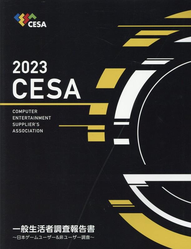 【中古】CESA一般生活者調査報告書（2023）（大型本）