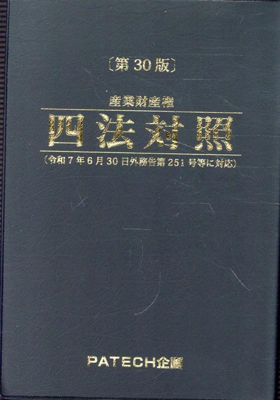 【中古】産業財産権四法対照第30版（単行本）