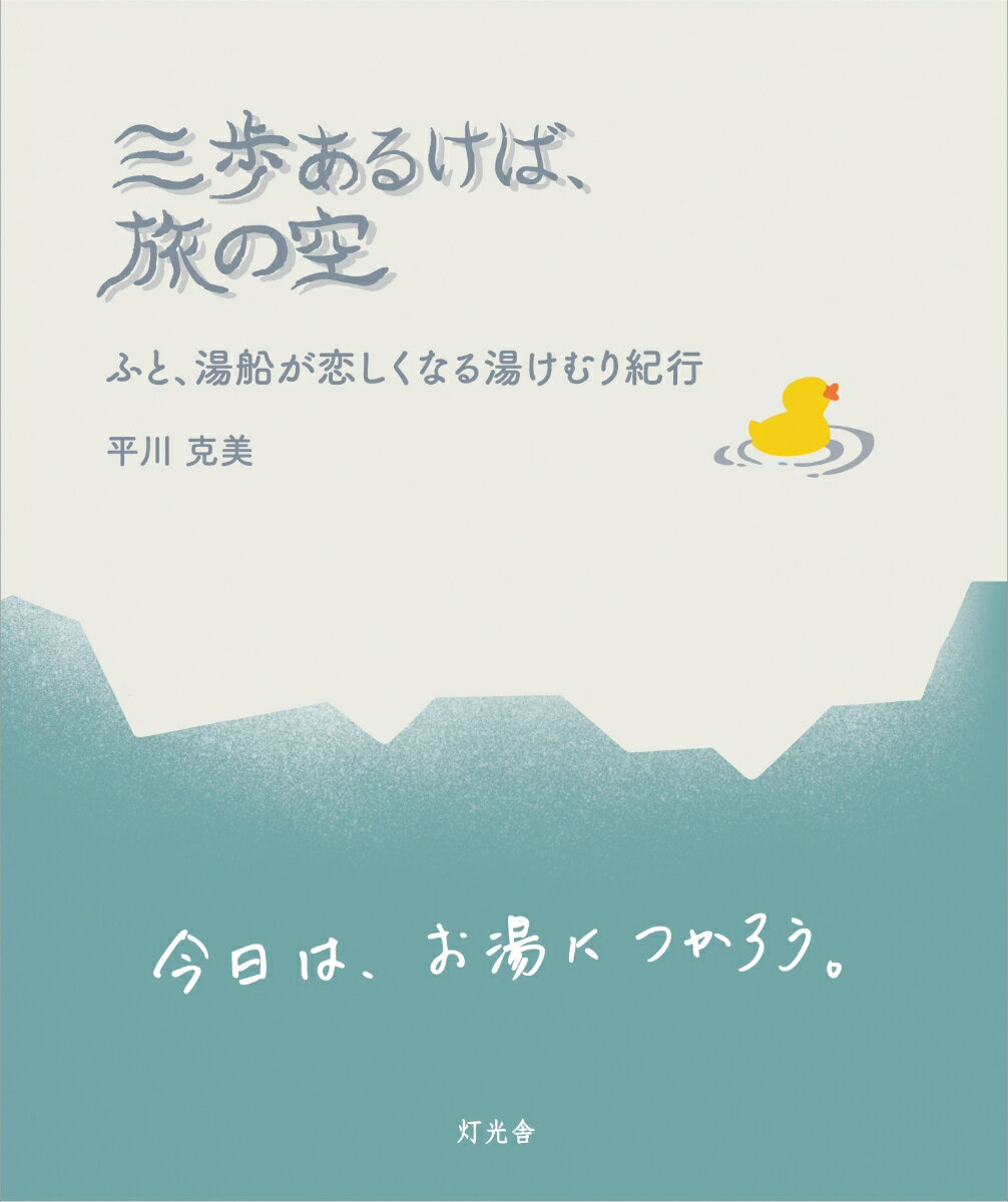 【中古】三歩あるけば、旅の空（単行本）