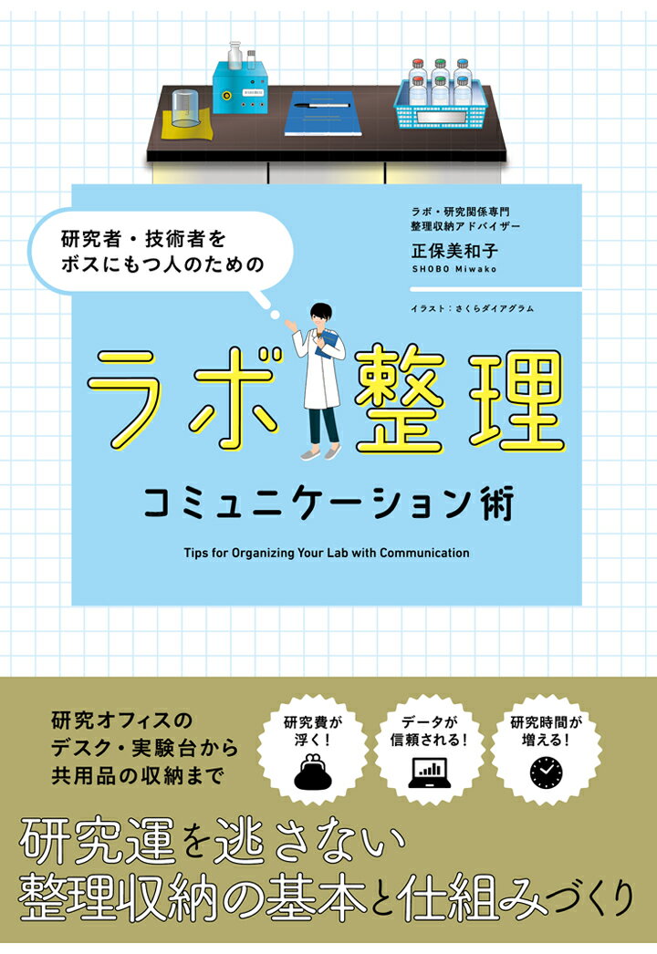 【中古】【POD】研究者・技術者をボスにもつ人のためのラボ整理コミュニケーション術（ペーパーバック）