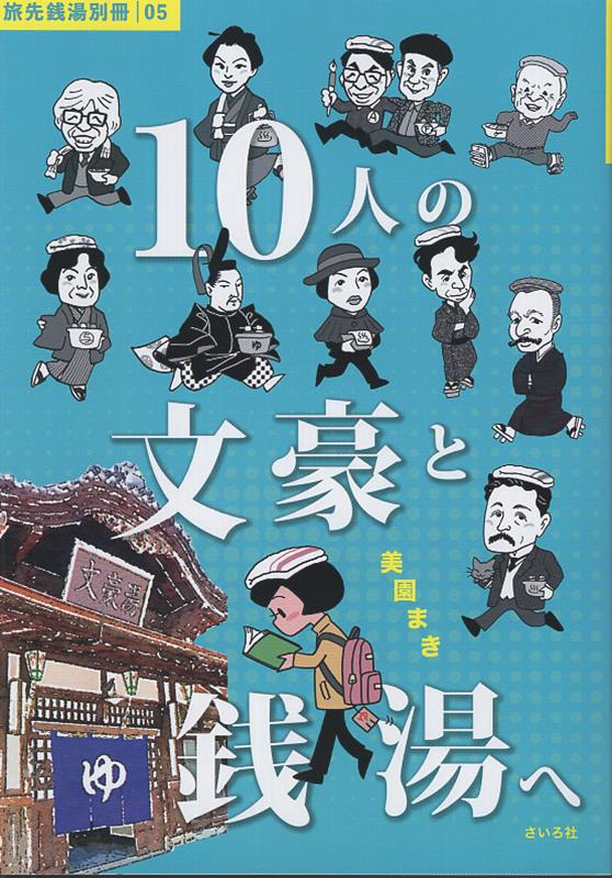 【中古】10人の文豪と銭湯へ（単行本（ソフトカバー））