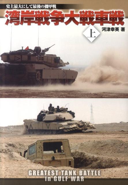【中古】湾岸戦争大戦車戦（上）（単行本（ソフトカバー））