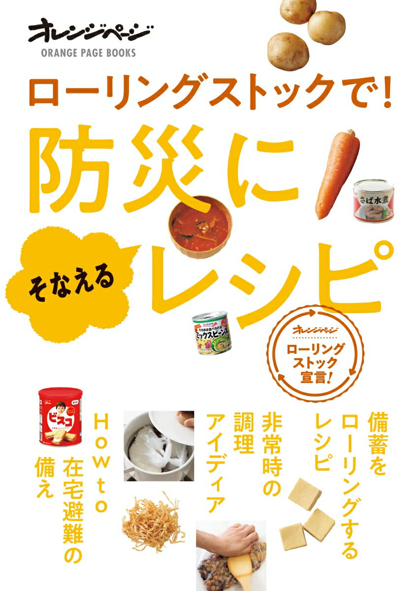 【中古】ローリングストックで！ 防災にそなえるレシピ（ムック）