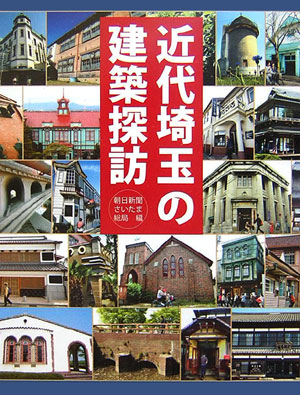 【中古】近代埼玉の建築探訪（単行本）