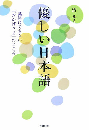 ◆◆◆カバーに汚れがあります。中古ですので多少の使用感がありますが、品質には十分に注意して販売しております。迅速・丁寧な発送を心がけております。【毎日発送】 商品状態 著者名 清,ルミ 出版社名 太陽出版 発売日 2007年10月 ISBN 9784884695385