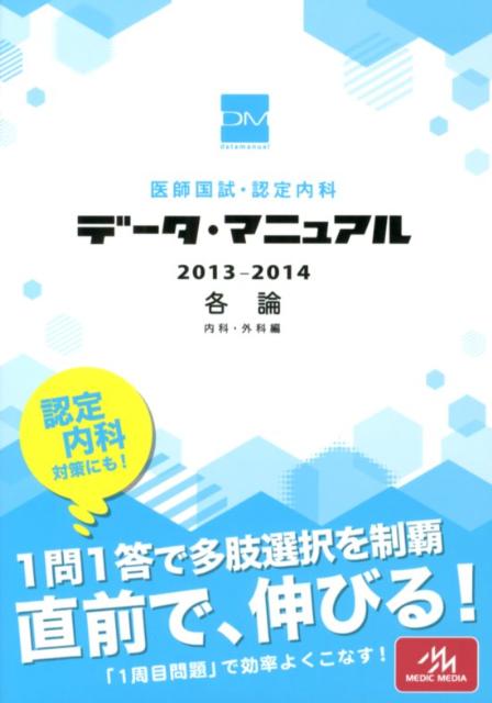 【中古】医師国試・認定内科データ・マニュアル各論（内科・外科編）（2013-2014）（単行本）
