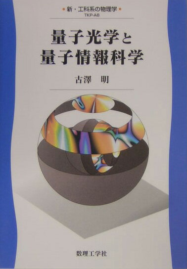 【中古】量子光学と量子情報科学（単行本）