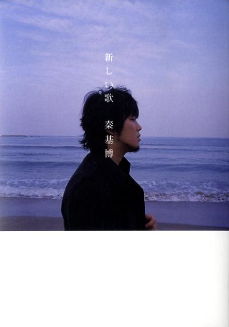 【中古】新しい歌（単行本（ソフトカバー））