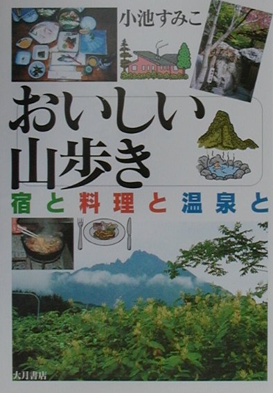 【中古】おいしい山歩き（単行本）