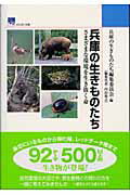 【中古】兵庫の生きものたち（単行本）