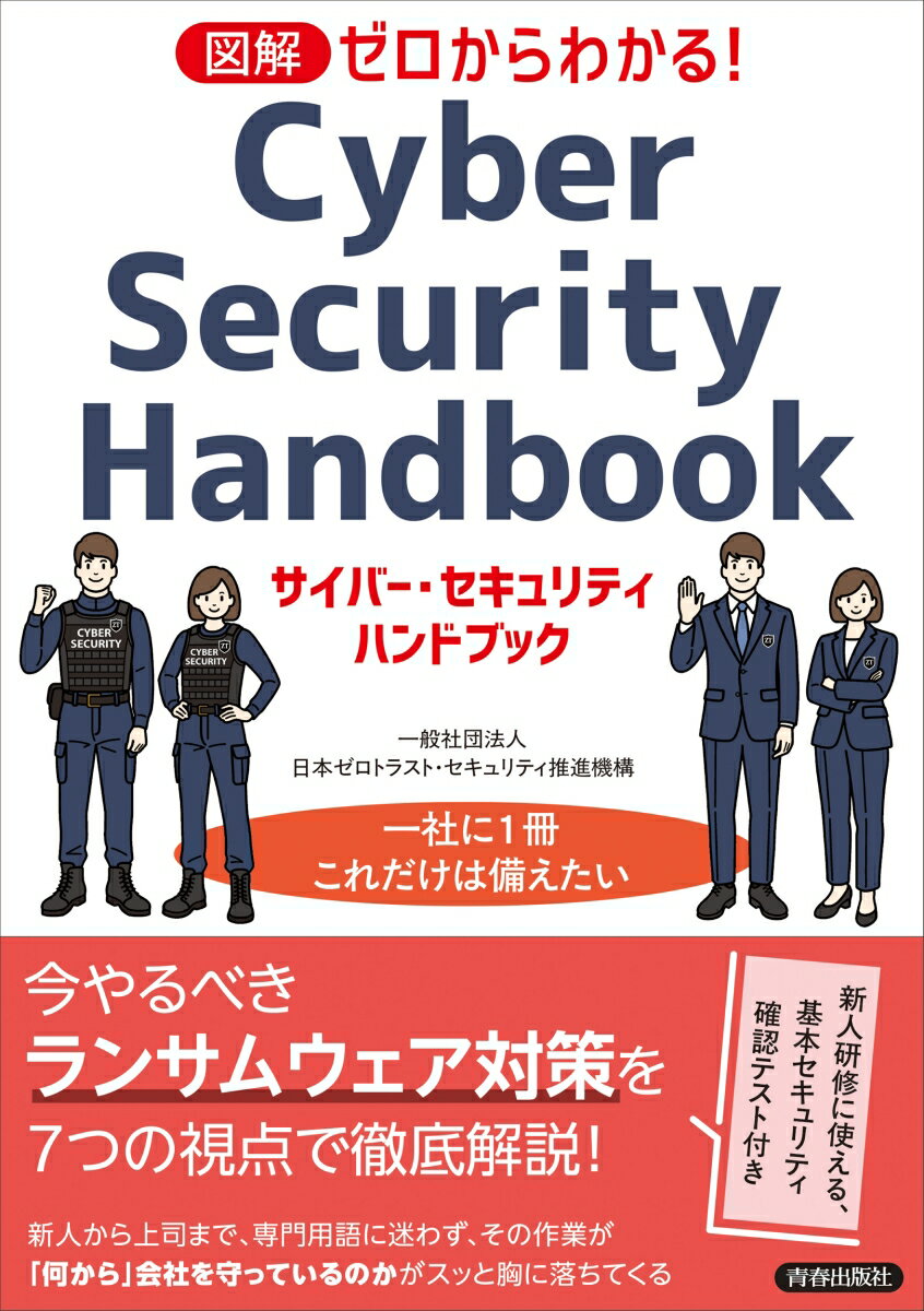 【中古】図解　ゼロからわかる！　サイバー・セキュリティ　ハンドブック（単行本）