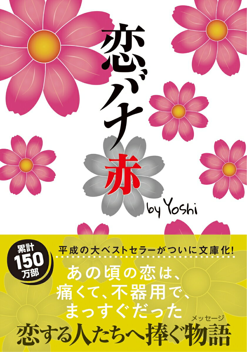 Author Name: Ma Line - 【中古】恋バナ　赤（文庫）