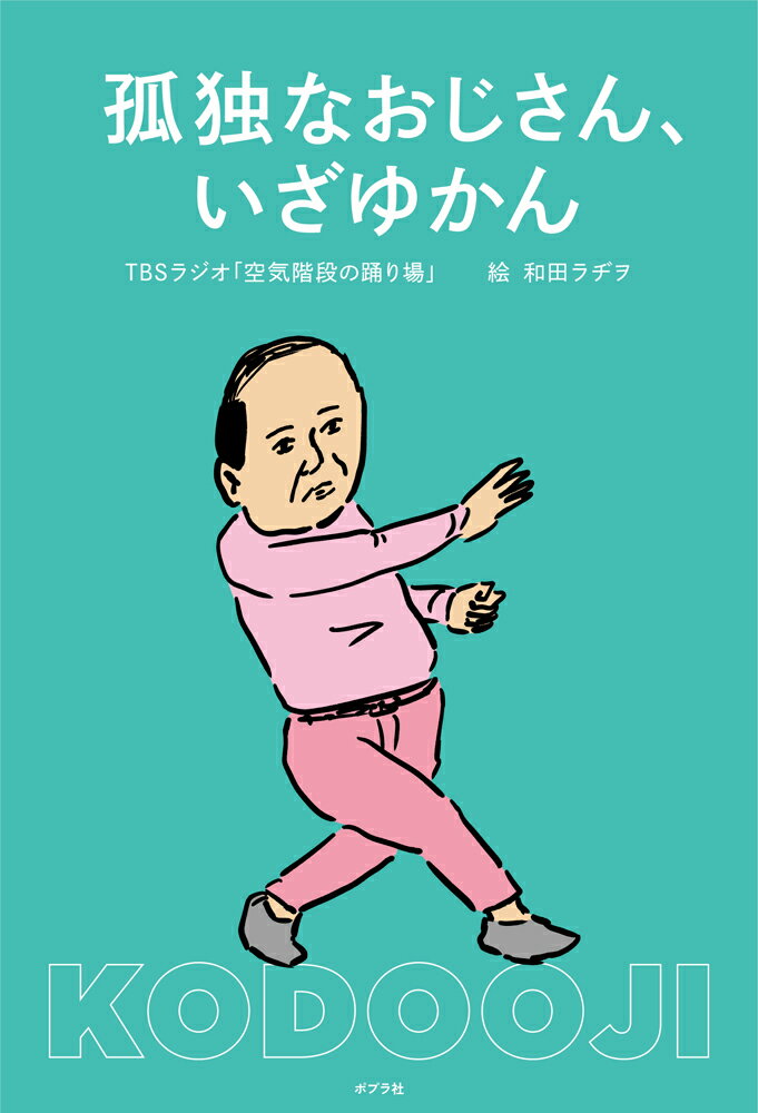 【中古】孤独なおじさん、いざゆかん（単行本）