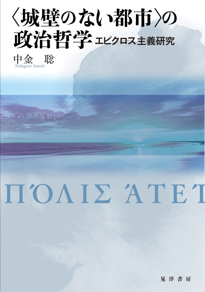 【中古】〈城壁のない都市〉の政治哲学（単行本）