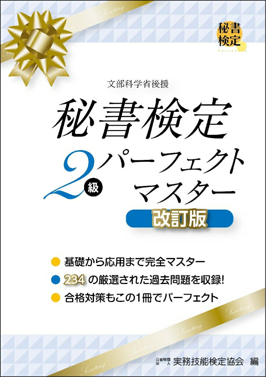 【中古】秘書検定2級 パーフェクトマスター 改訂版（単行本（ソフトカバー））
