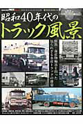 【中古】昭和40年代のトラック風景（ムック）